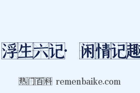 浮生六记·闲情记趣是什么意思的图片